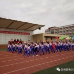 无棣县第三实验学校召开“阳光体育”运动会