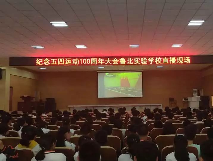 无棣县各级团组织收看纪念五四运动100周年大会
