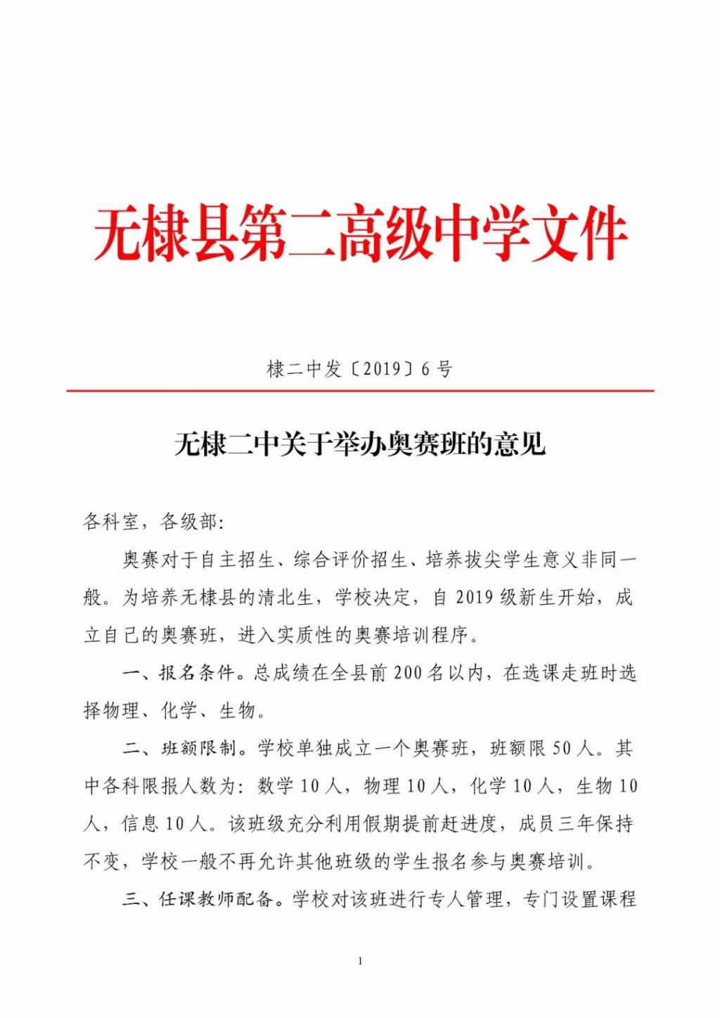 无棣二中关于举办奥赛班的意见