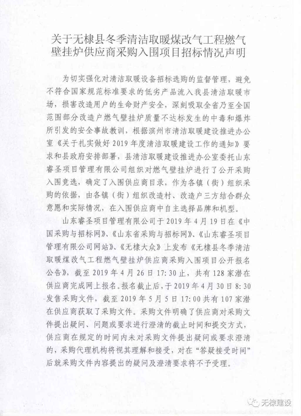 关于无棣县冬季清洁取暖煤改气工程燃气壁挂炉供应商采购入围项目招标情况声明