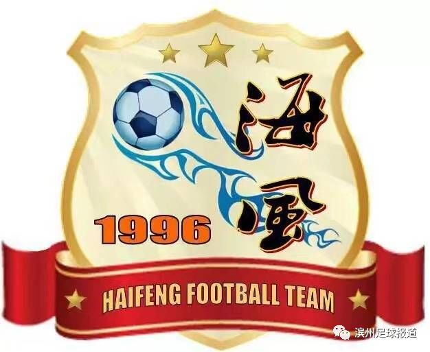 祝贺无棣海风足球队成立二十三周年！