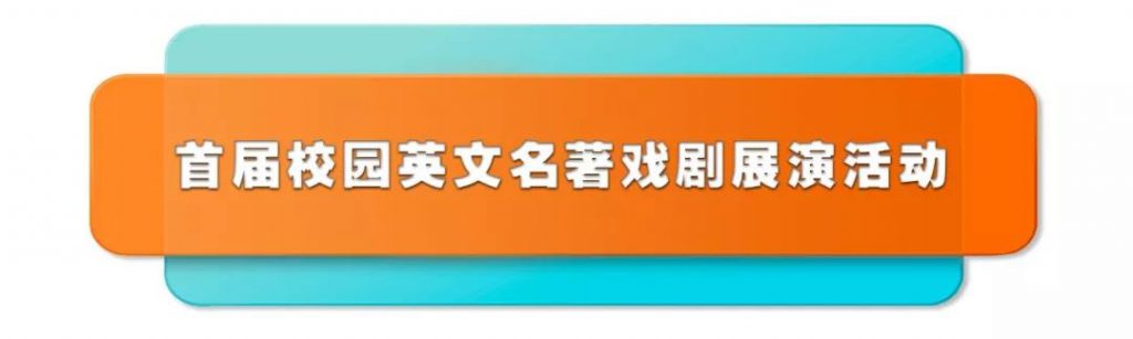 无棣一中举办首届英文名著戏剧展演活动