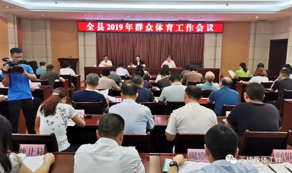 无棣县2019年群众体育工作会议召开