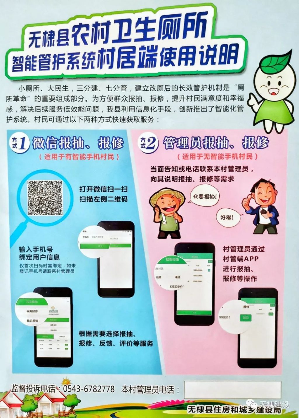关于推广使用村居端手机报抽、报修通 告