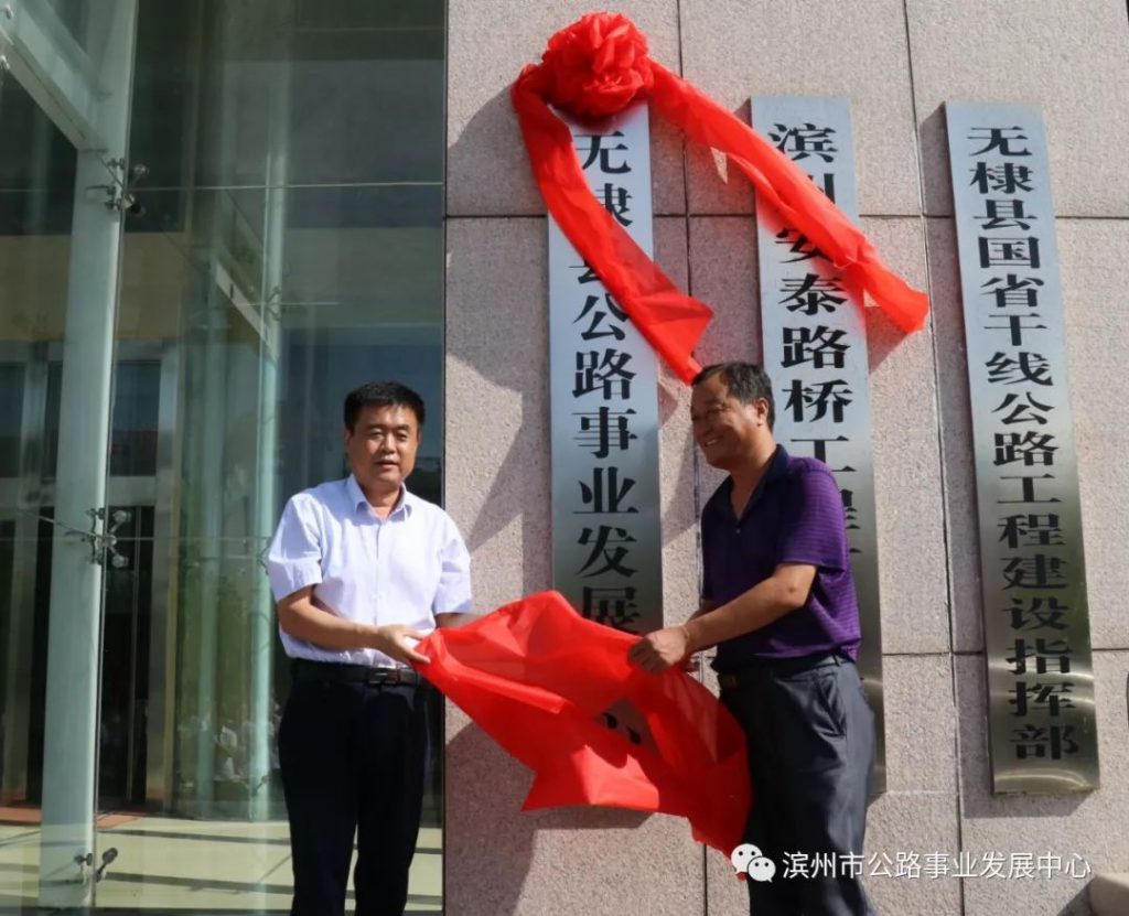 无棣县公路事业发展中心挂牌成立
