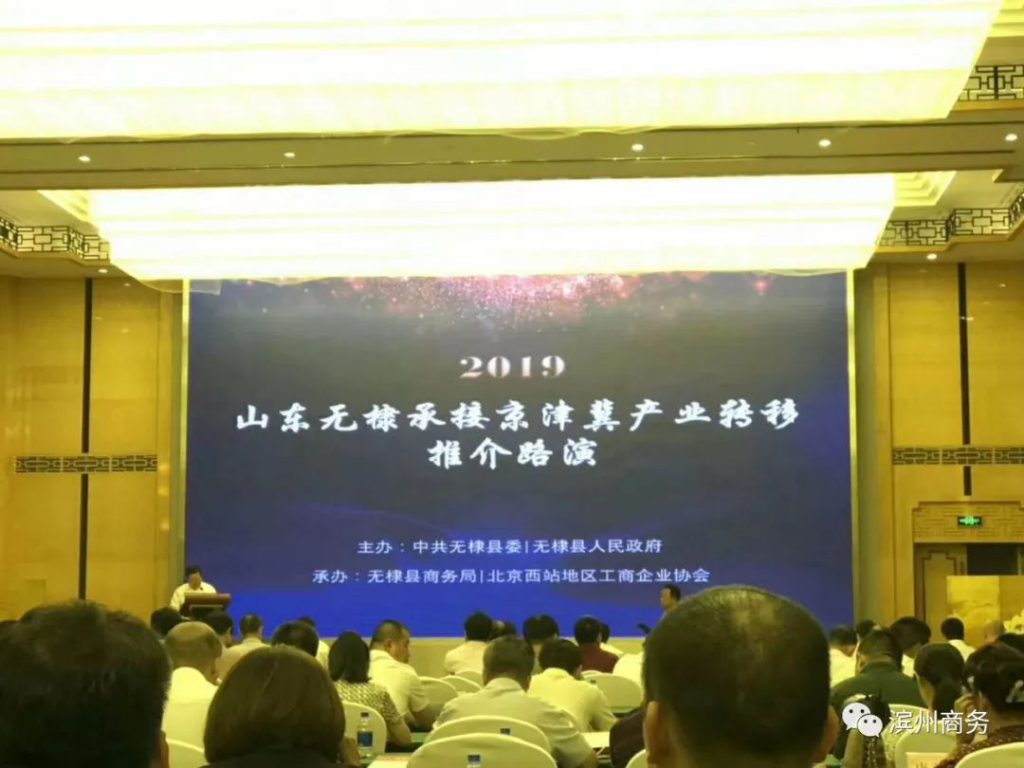 2019山东无棣承接京津冀产业转移推介路演活动在北京成功举行