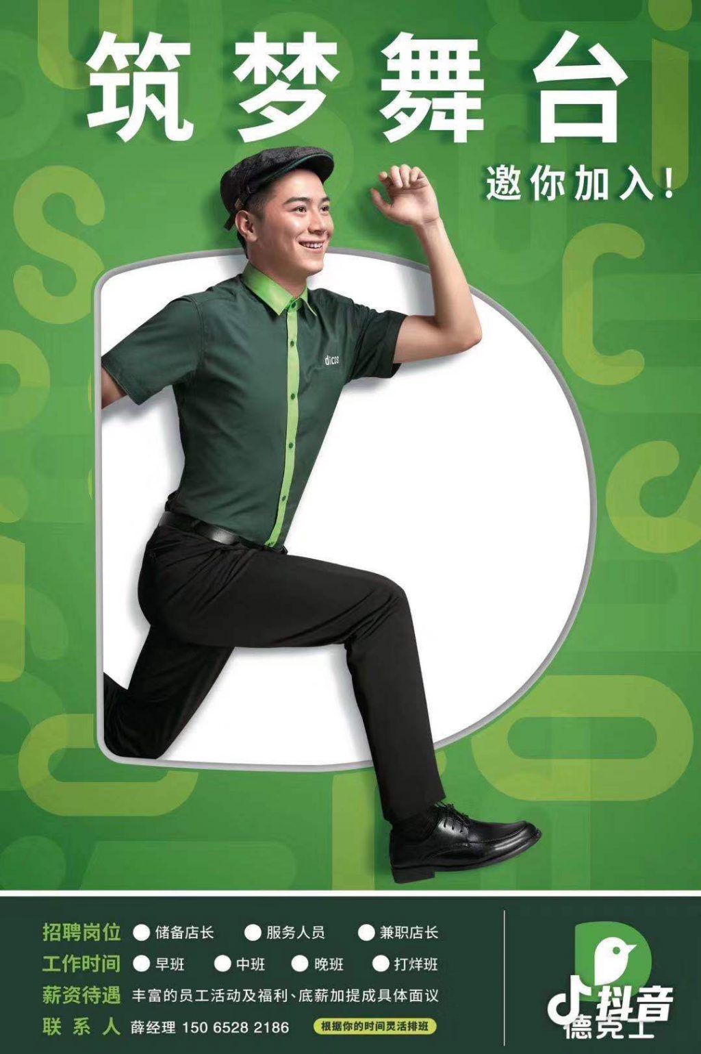 无棣德克士银座店诚聘管理层和服务层若干名