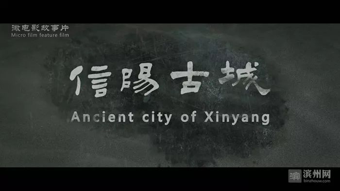11月18日，无棣微电影《信阳古城》举行首映式