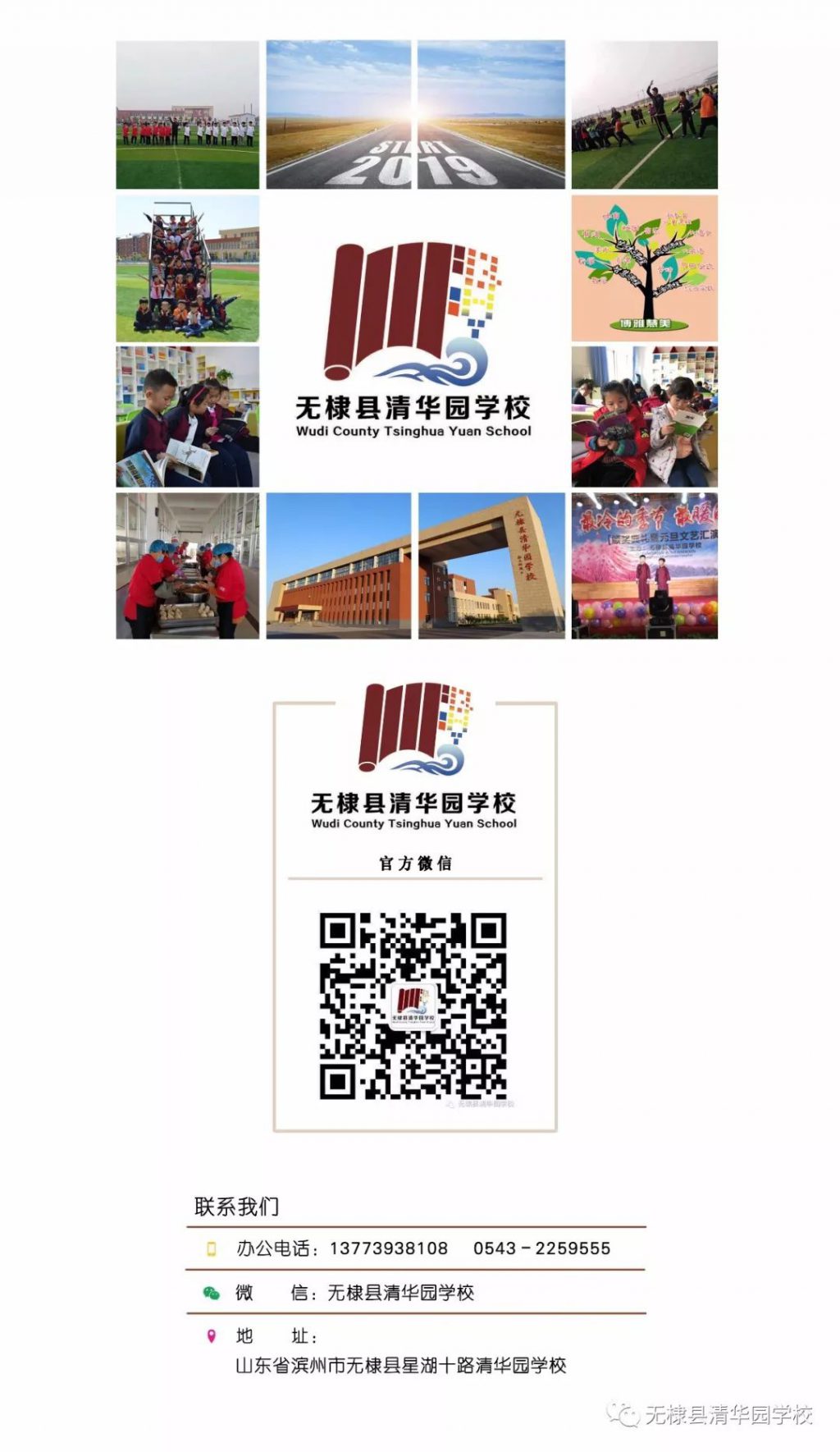 无棣县清华园学校【教师招聘】招聘公告