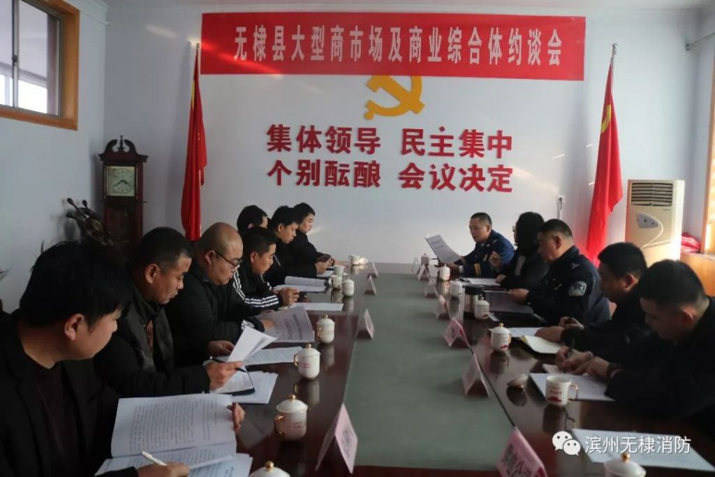 无棣县召开大型商市场及商业综合体消防安全约谈会