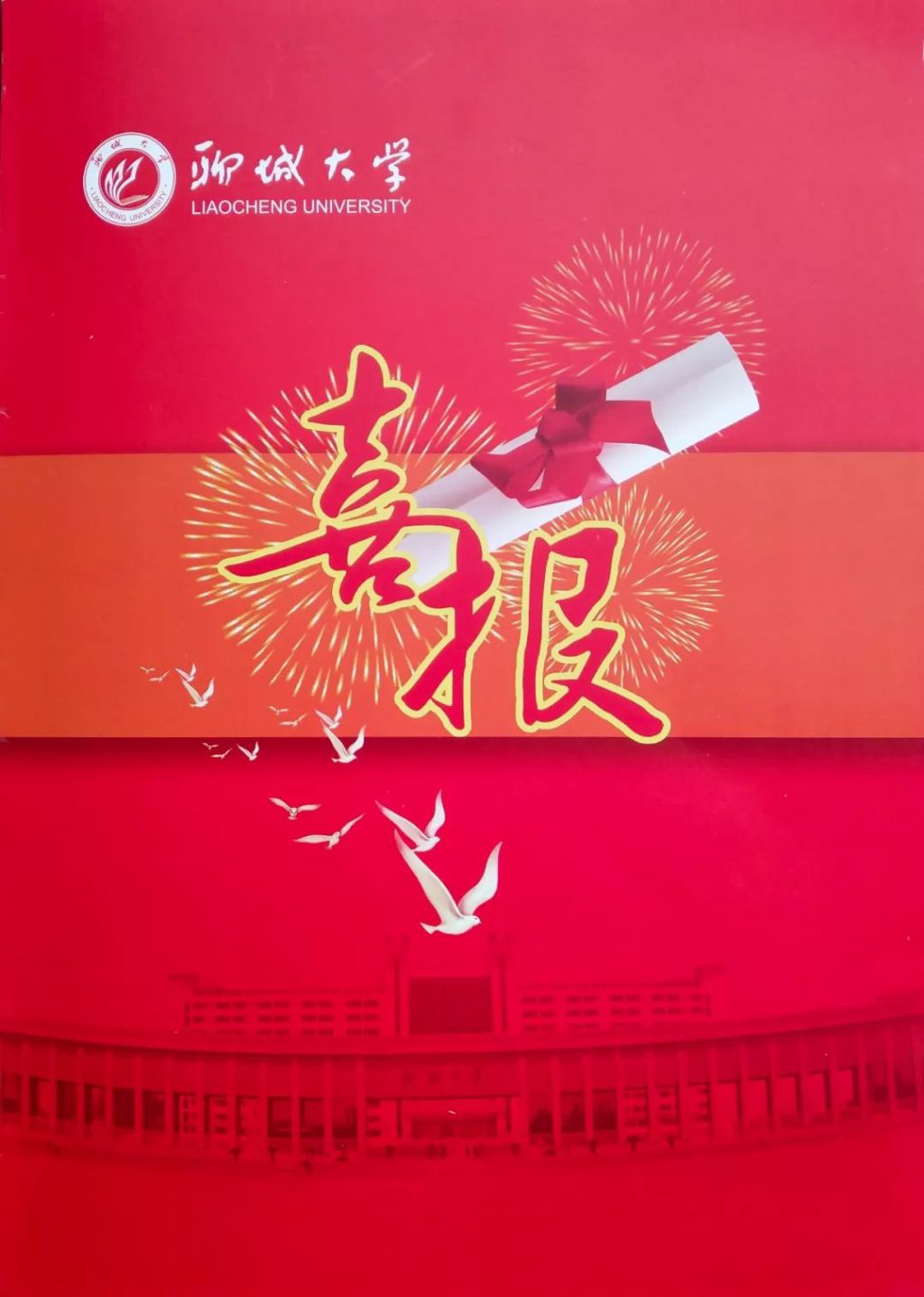 聊城大学给无棣二中发来喜报！