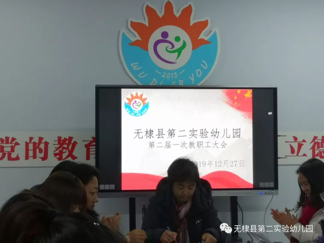 无棣县第二实验幼儿园教职工代表大会隆重开幕