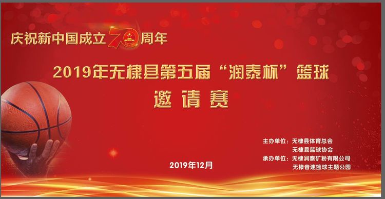 庆祝新中国成立70周年无棣县第五届“润泰杯”篮球邀请赛今日胜利开幕！