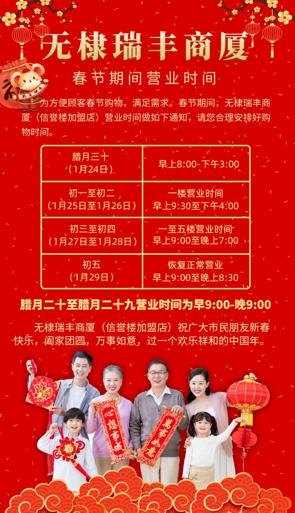 无棣瑞丰商厦(信誉楼加盟店)春节营业时间安排!