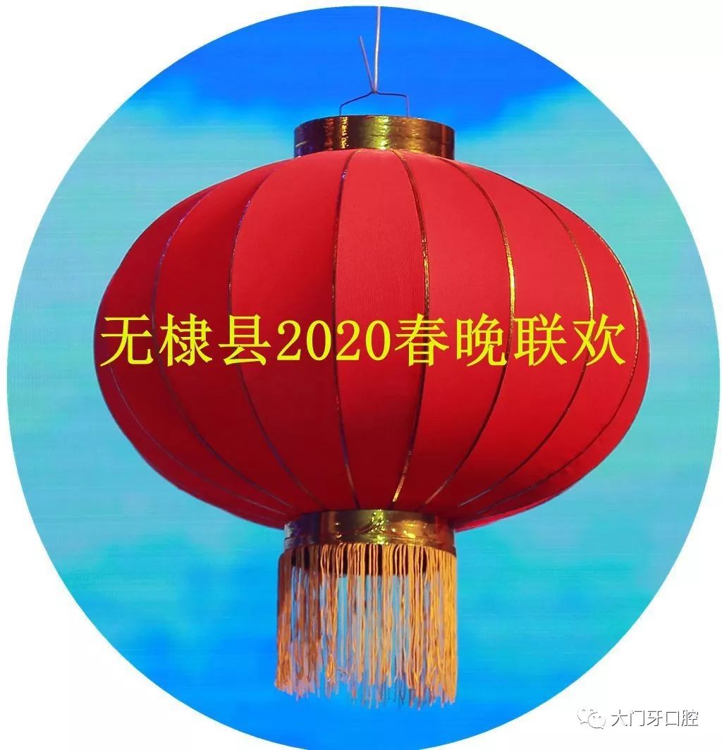 无棣县2020春节文艺联欢晚会精彩纷呈
