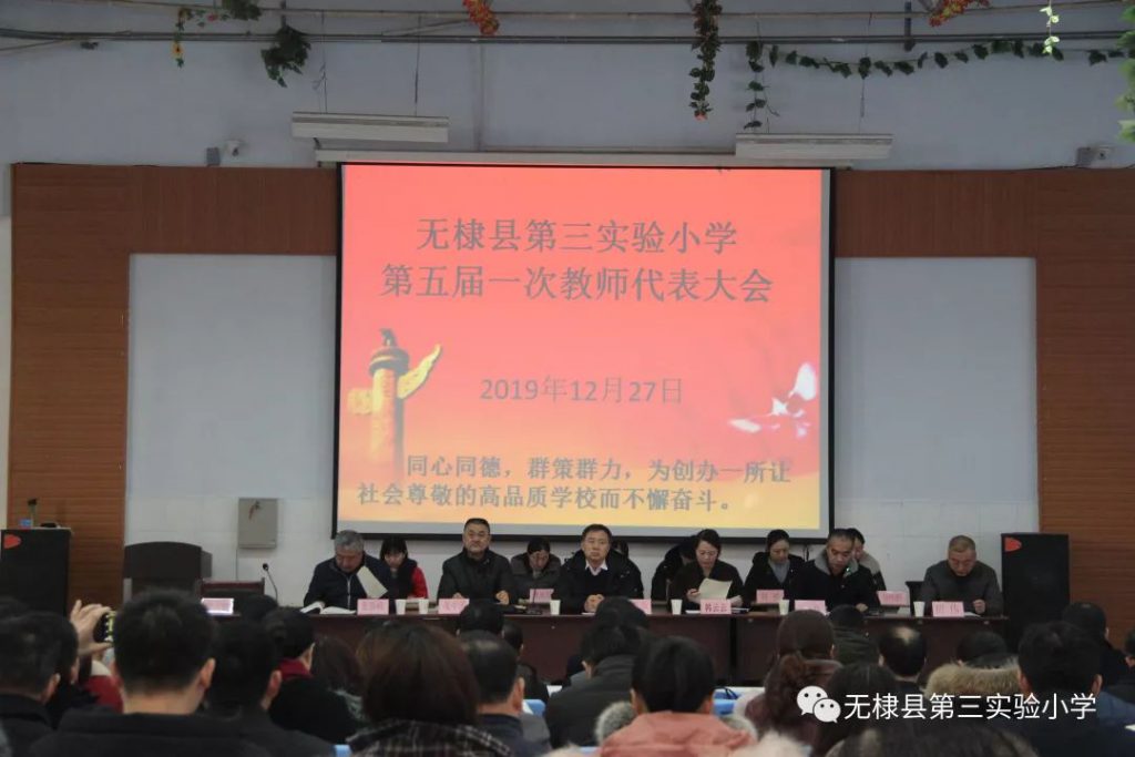 无棣第三实验小学五届一次教代会成功召开