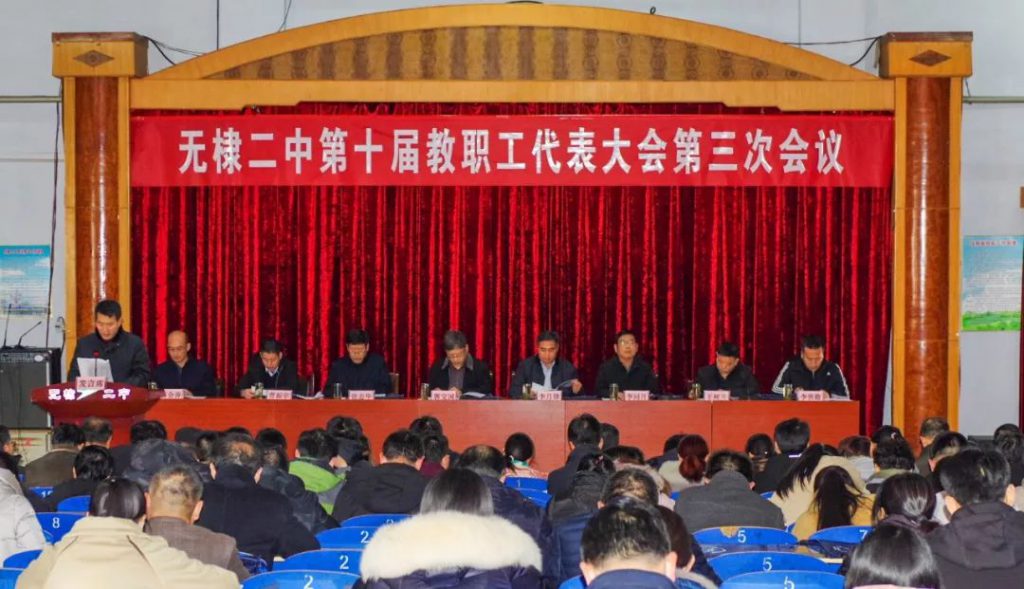 无棣二中召开第十届教职工代表大会第三次会议