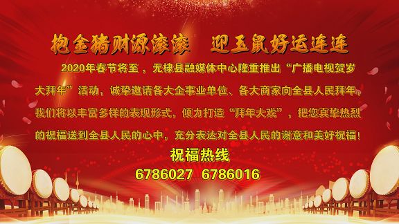 2020无棣县融媒体中心盛邀各界贺岁大拜年