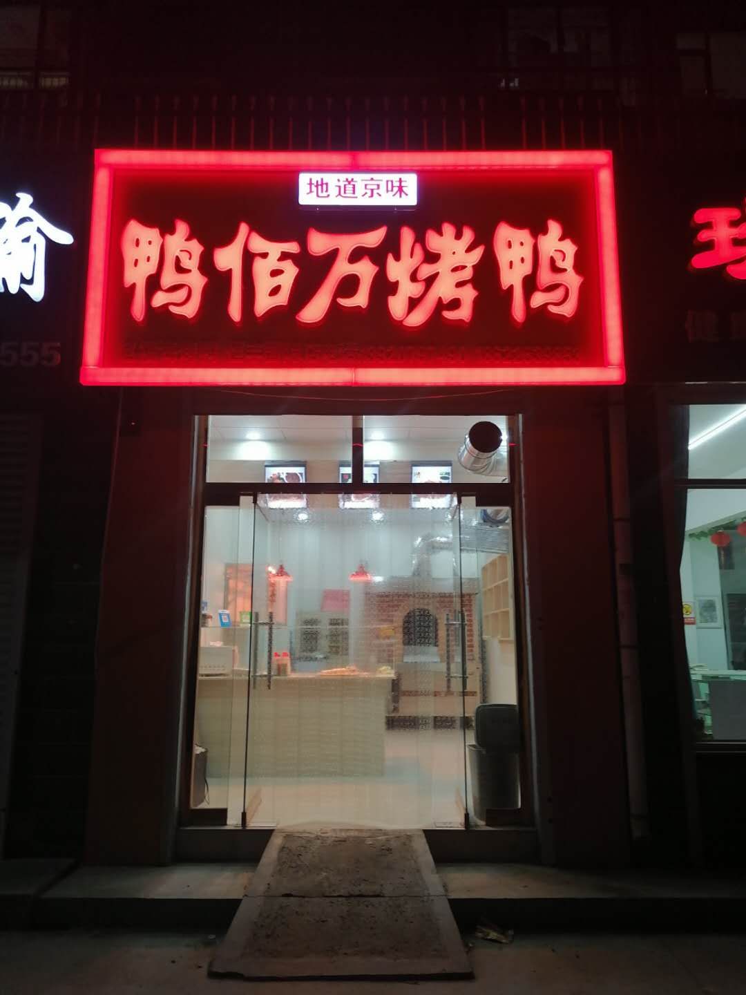 正宗北京烤鸭，无棣恒丰国际南门西侧(鸭佰万烤鸭店)
