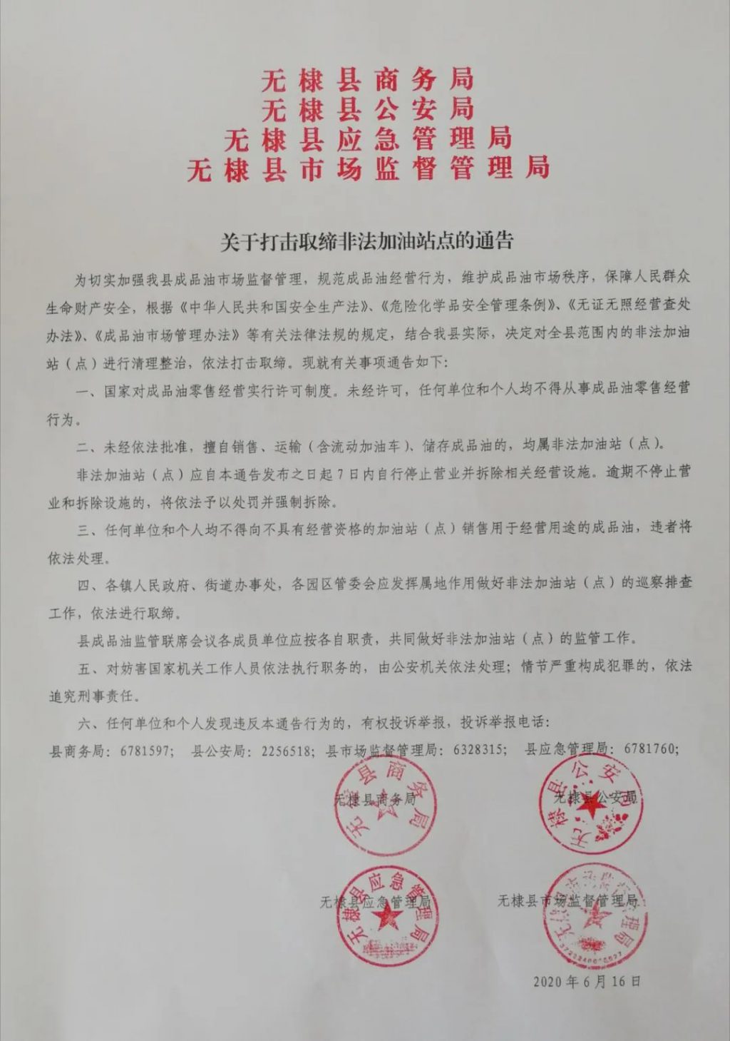 关于打击取缔非法加油站点的通告