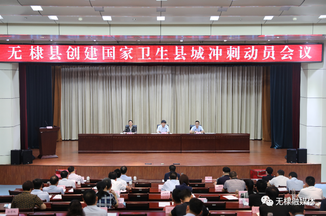 无棣县召开创建国家卫生县城冲刺动员会议