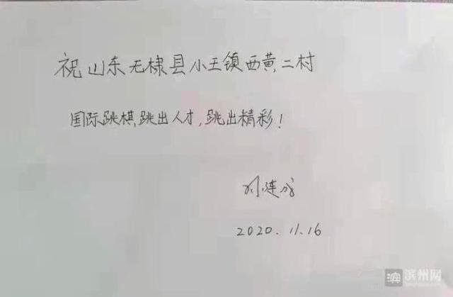 无棣这个小村庄收到了中国国际跳棋队教练的亲笔信