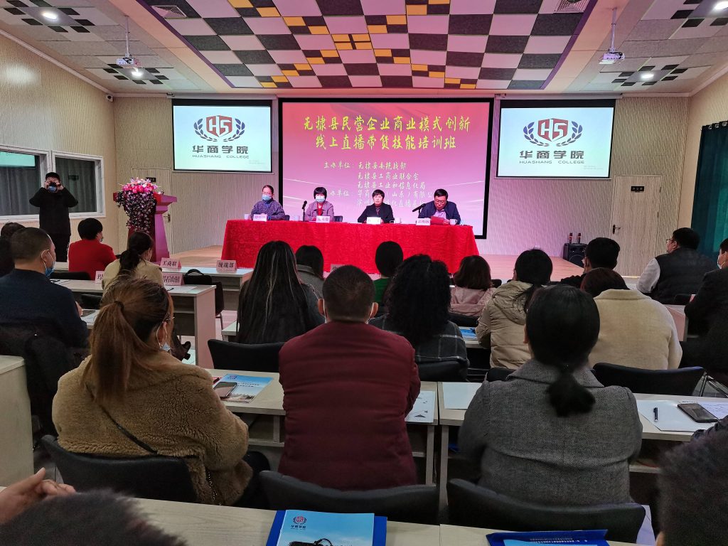 无棣县民营企业商业模式创新线上直播带货技能培训班开班