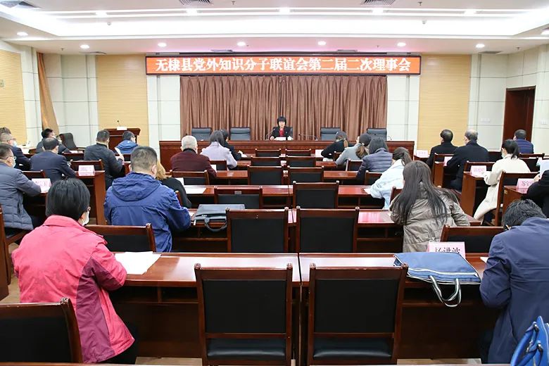 无棣县党外知识分子联谊会第二届二次理事会及青年委员会成立大会召开