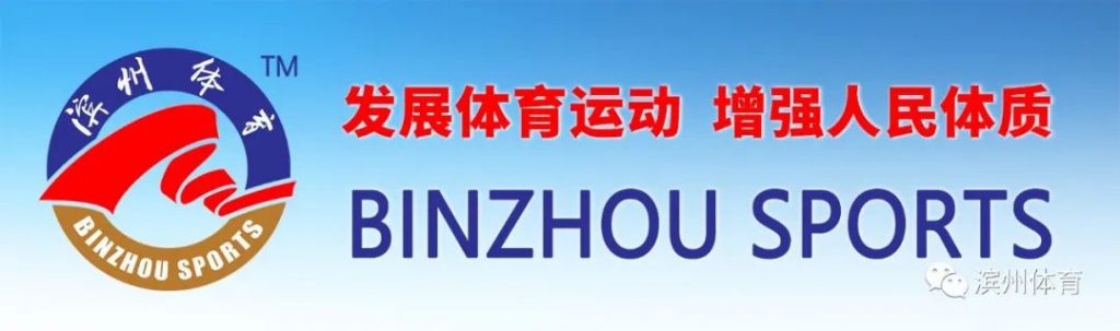 无棣县2020年全民健身运动会多项赛事压茬进行