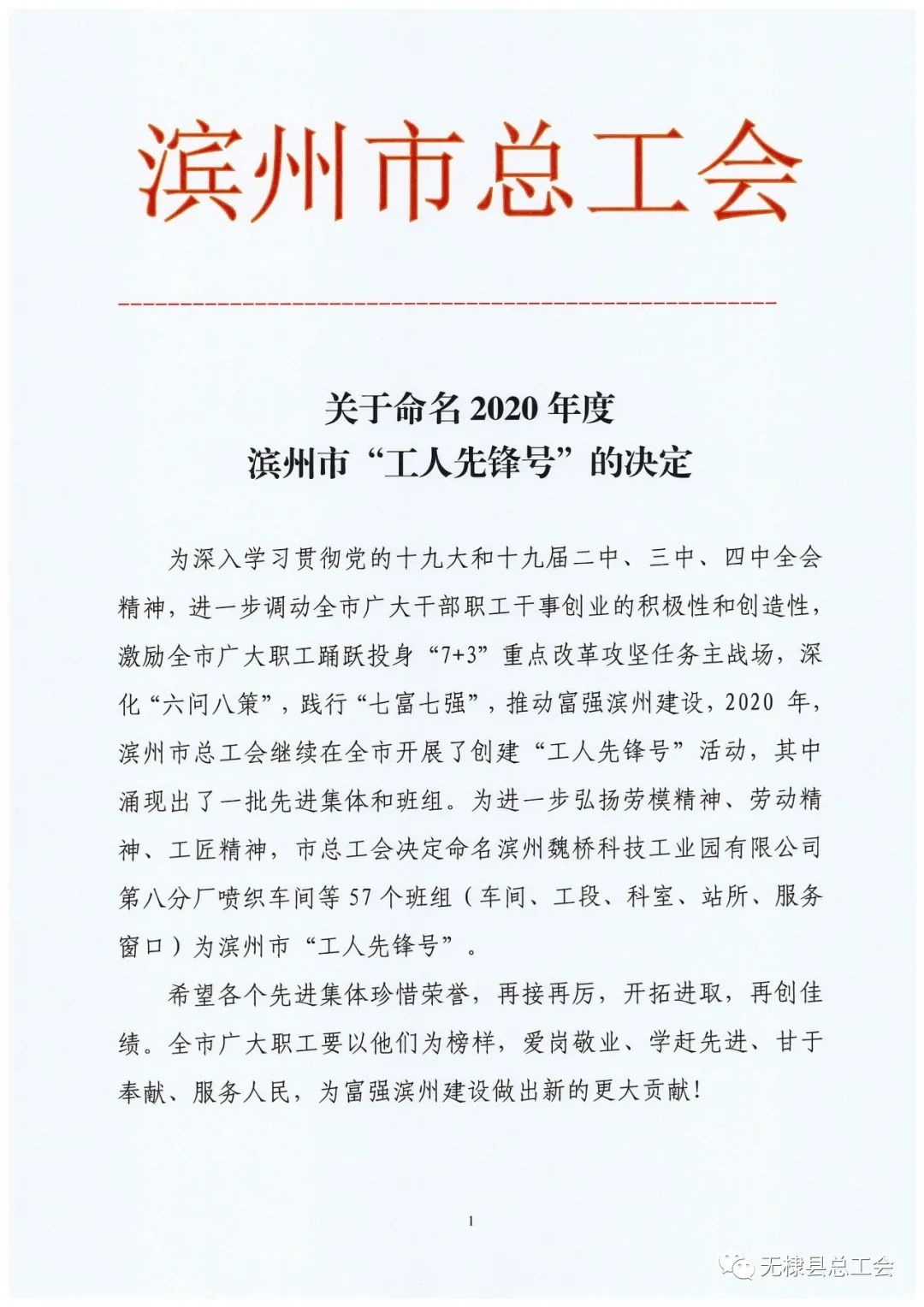 关于转发《关于命名2020年滨州市“工人先锋号”的决定》《关于公布2020年“滨州工匠”名单的通知》的通知