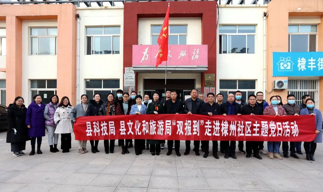 县科技局 县文化和旅游局，走进棣州社区主题党日活动