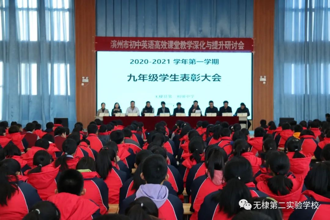 无棣县第二初级中学隆重召开了2020—2021学年第一学期期中考试九年级学生表彰大会