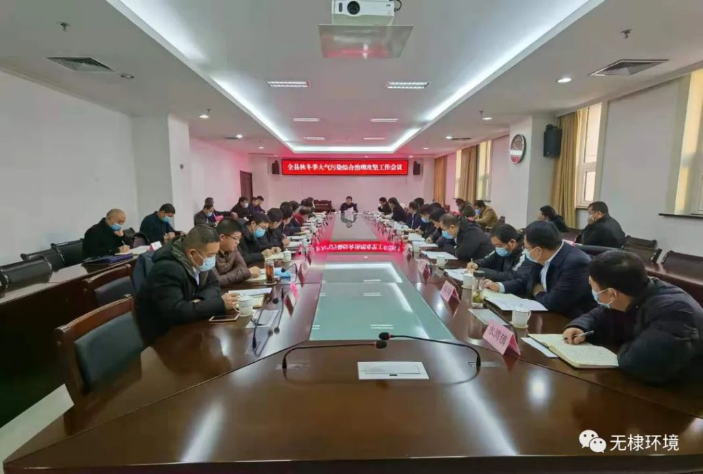 全县秋冬季大气污染综合治理攻坚工作会议召开
