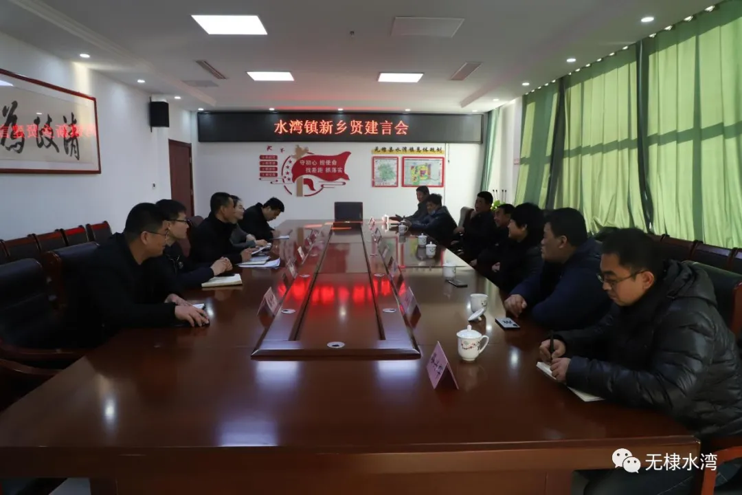 水湾镇召开“新乡贤”建言会