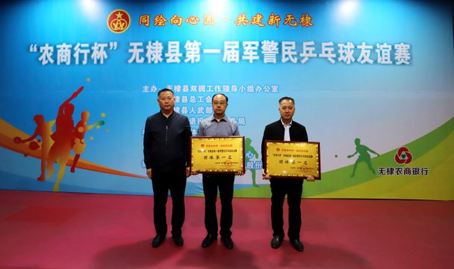 无棣县举办第一届军警民乒乓球友谊赛