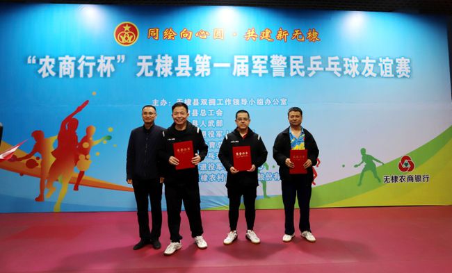 无棣县举办第一届军警民乒乓球友谊赛 无棣县举办第一届军警民乒乓球友谊赛