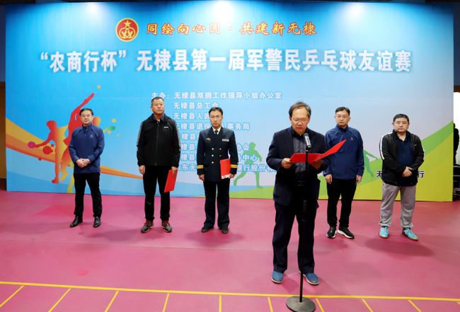 无棣县举办第一届军警民乒乓球友谊赛