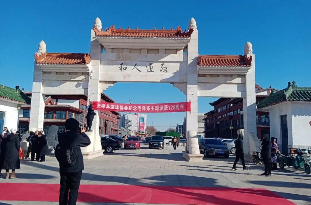 “纪念毛主席诞辰128周年大型冬泳活动”在无棣古城举行