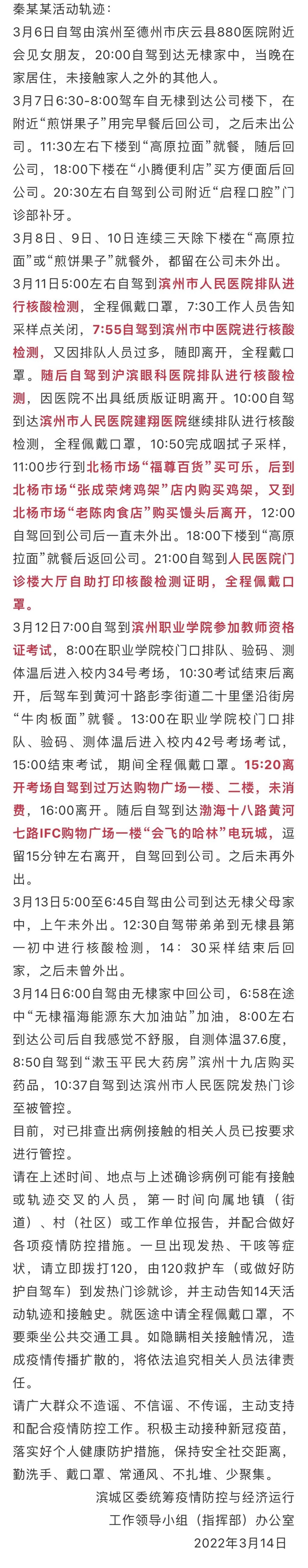 山东滨州滨城区公布1例新冠肺炎确诊病例活动轨迹
