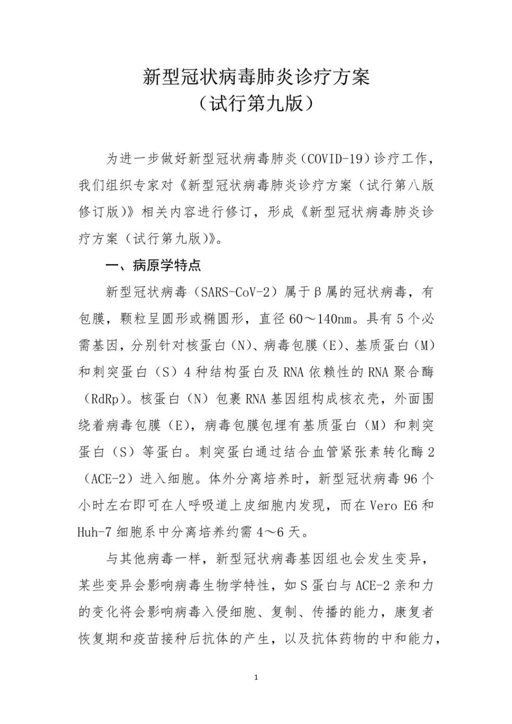 《新型冠状病毒肺炎诊疗方案(试行第九版)》印发