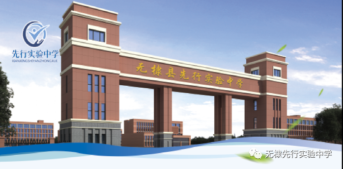 无棣县先行实验中学 2022年高一新生招生简章