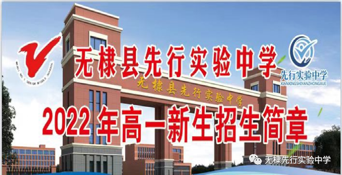 无棣县先行实验中学  2022年高一新生招生简章