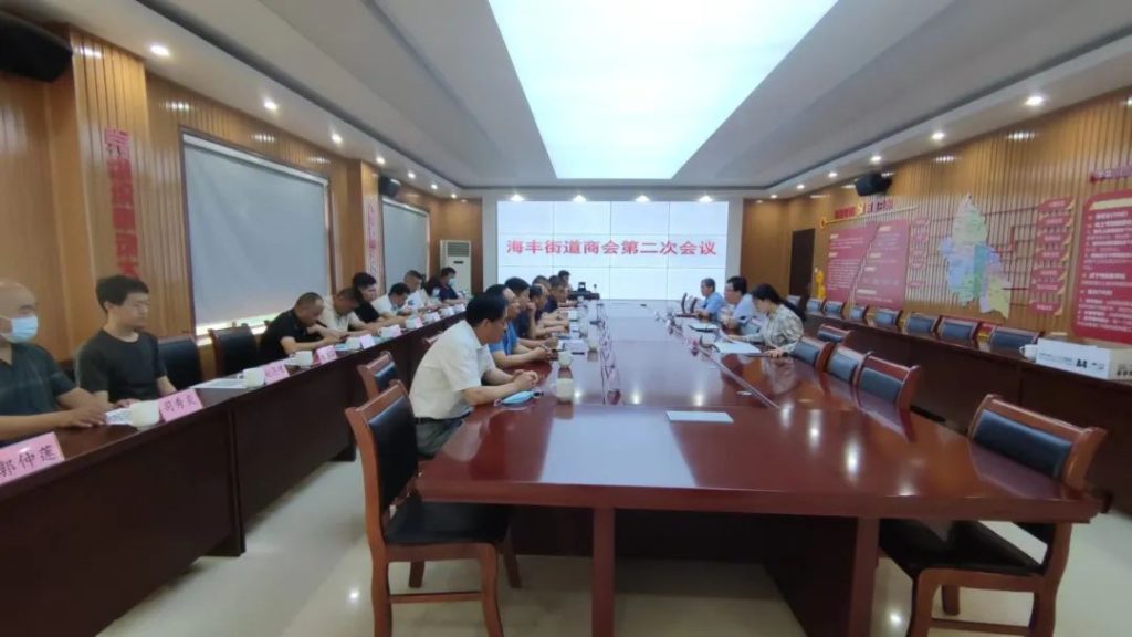 海丰街道召开服务商会和企业发展第二次会议
