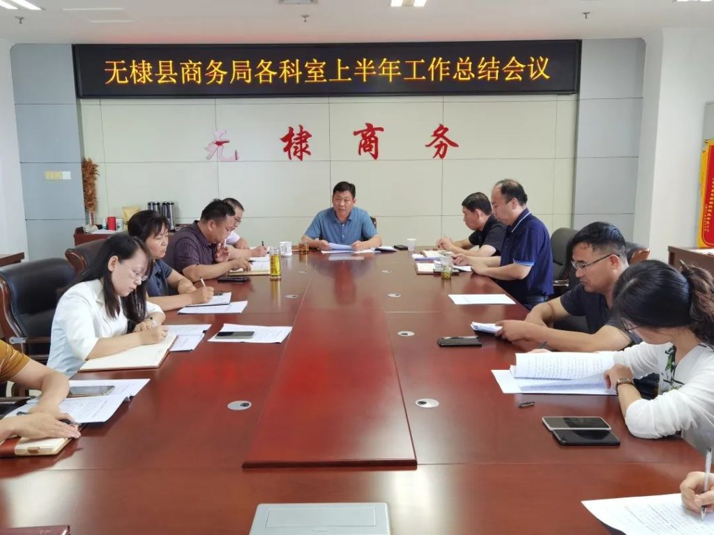 无棣县商务局召开上半年工作总结会议