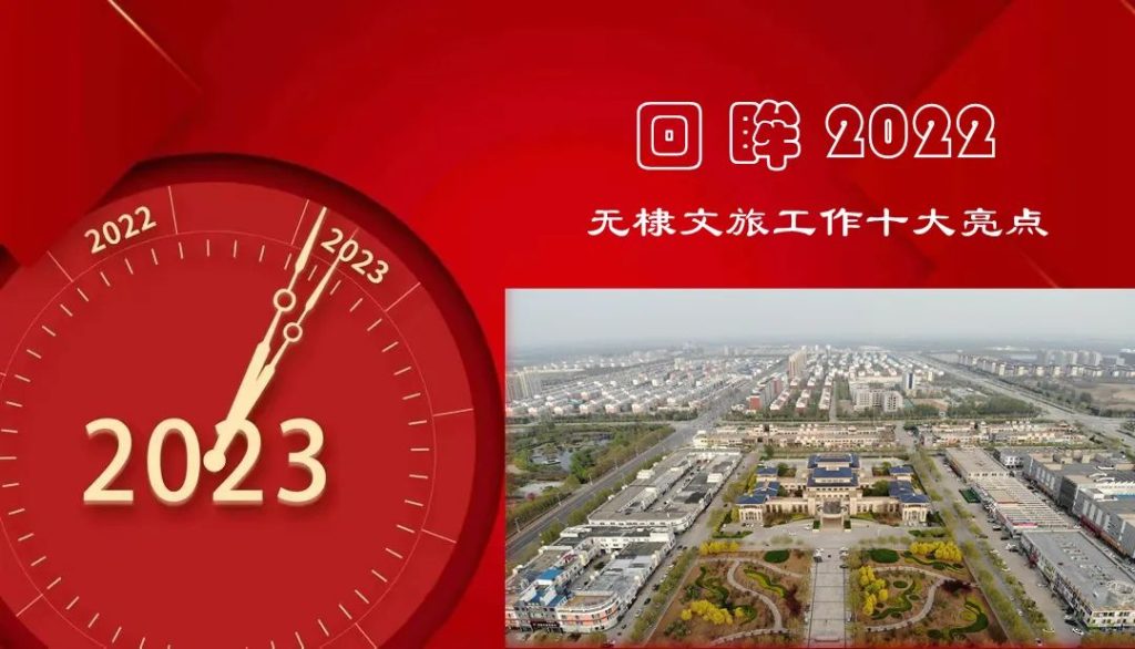 回眸2022︱无棣文旅工作十大亮点