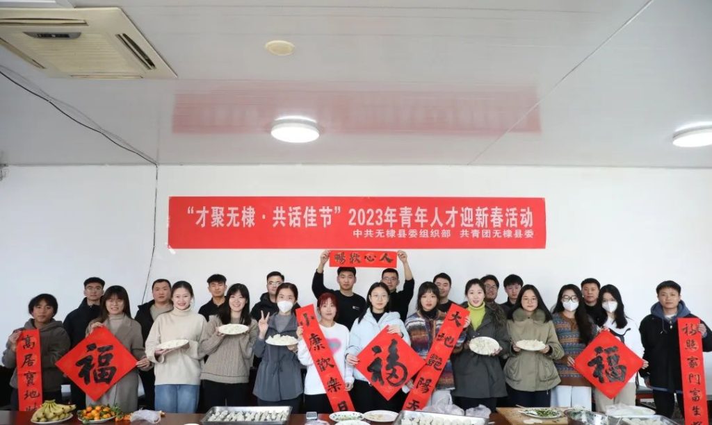 无棣县举办“才聚无棣·共话佳节”2023年青年人才迎新春活动