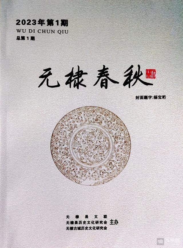 无棣县第一本历史文化研究刊物《无棣春秋》杂志的正式创刊
