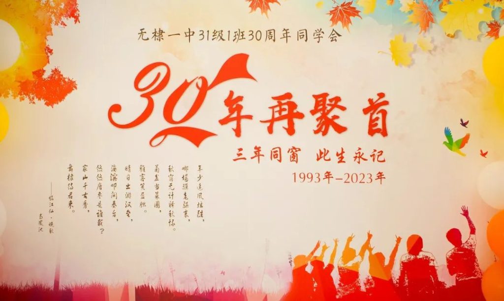 毕业三十年,归来仍少年——无棣一中31级1班30周年同学会