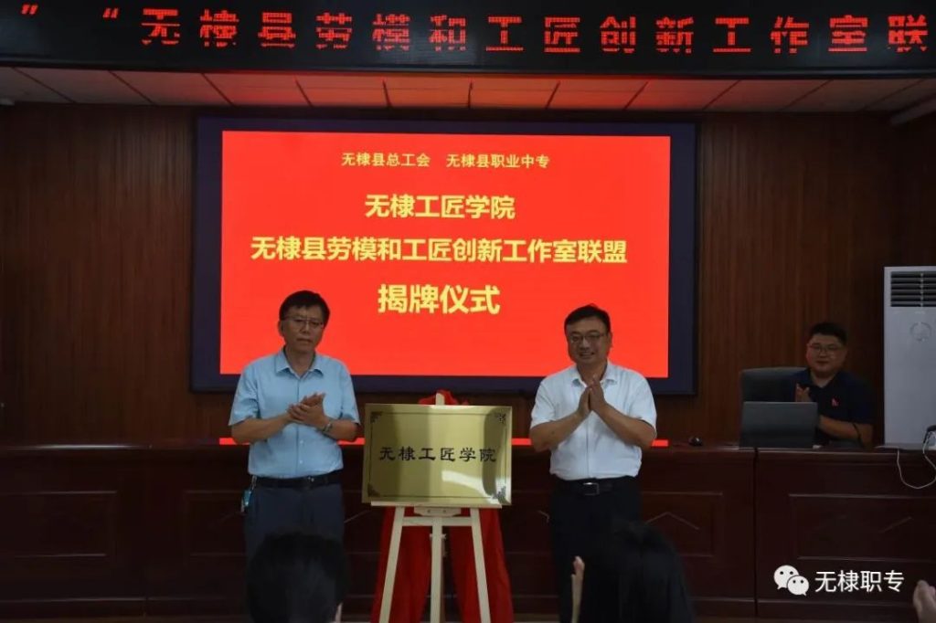 无棣工匠学院揭牌仪式在县职业中专举行