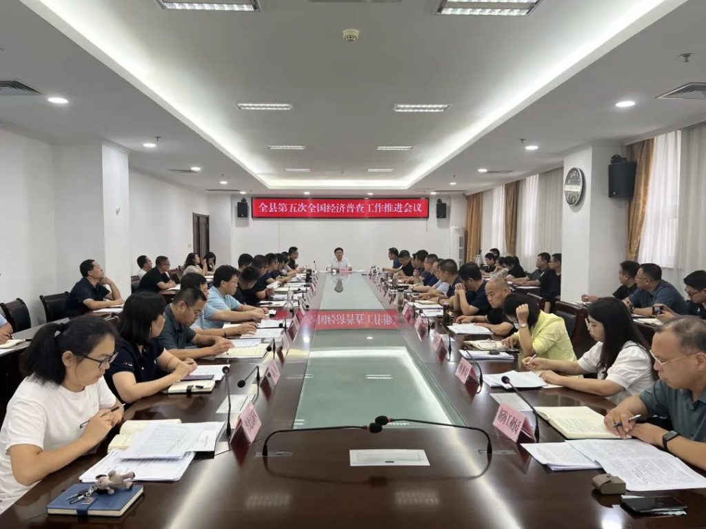 无棣县召开第五次全国经济普查工作推进会议